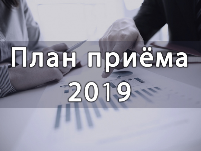 Опубликован план приёма на 2019 год!