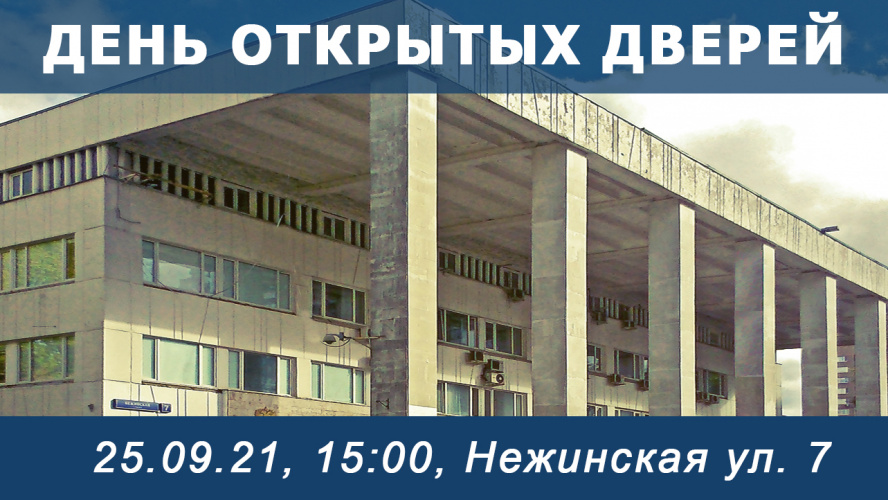 День открытых дверей 25.09.2021 (сб) в 15:00 в ОЧНОМ формате