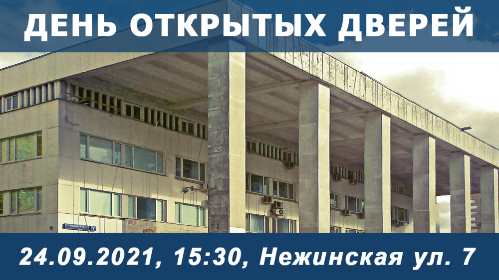 День открытых дверей 24.09.2022 (СБ), 15:30, Нежинская ул. 7