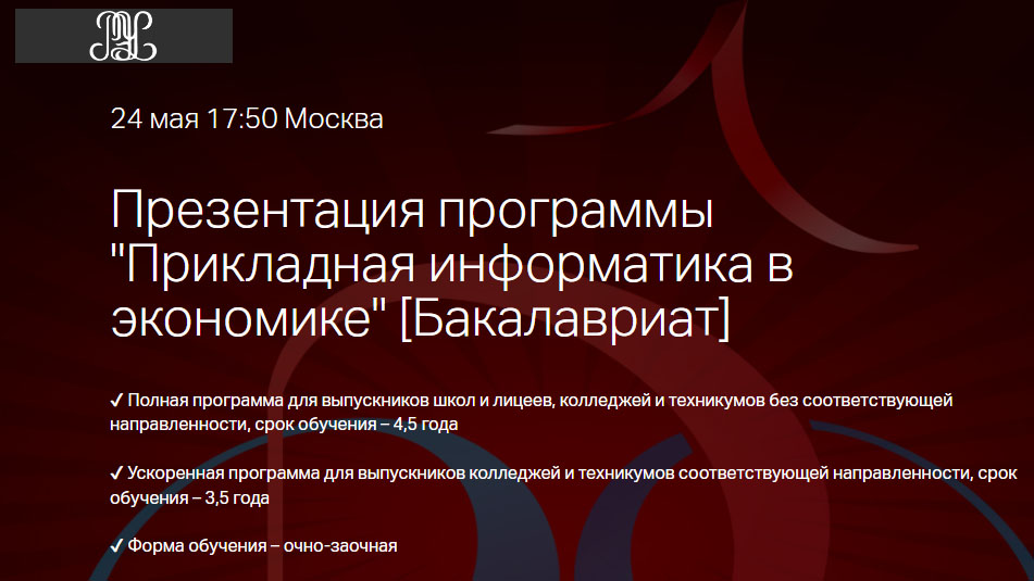 ОНЛАЙН День открытых дверей в РЭУ по программе бакалавриата "Прикладная информатика" (24.05.2022)