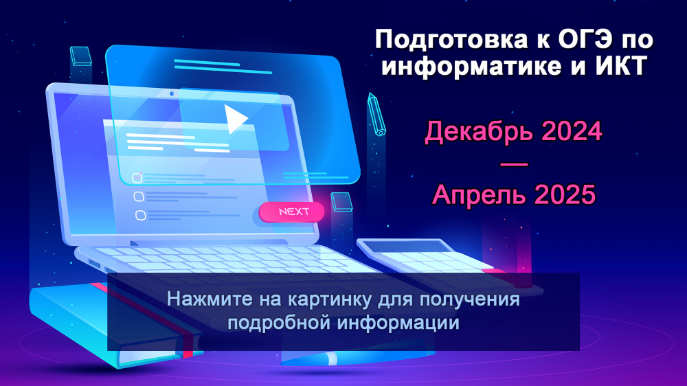 Открыт набор на 5-месячные подготовительные курсы «Подготовка к сдаче ОГЭ по Информатике и ИКТ»