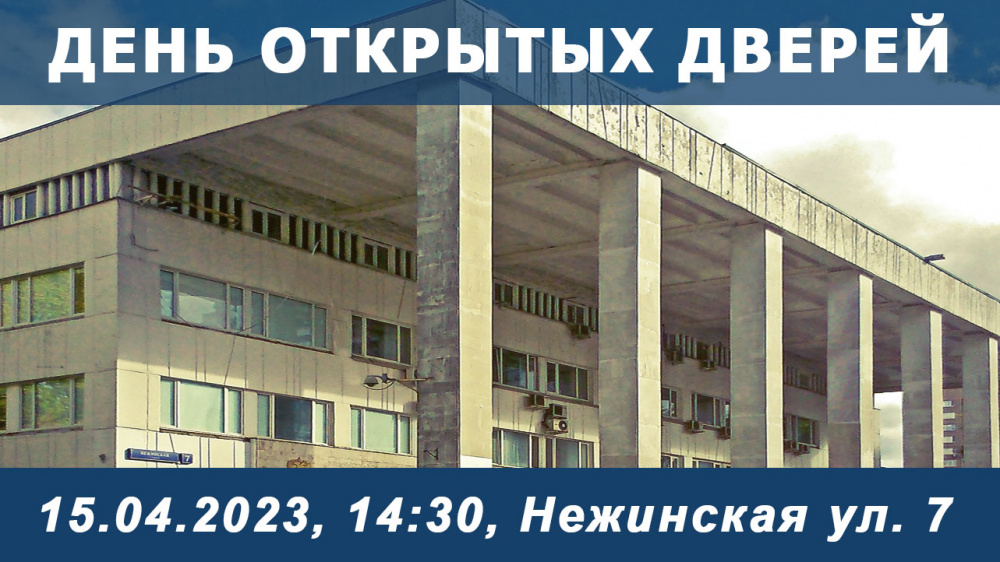 День открытых дверей 15.04.2023 (СБ), 14:30, Нежинская ул. 7