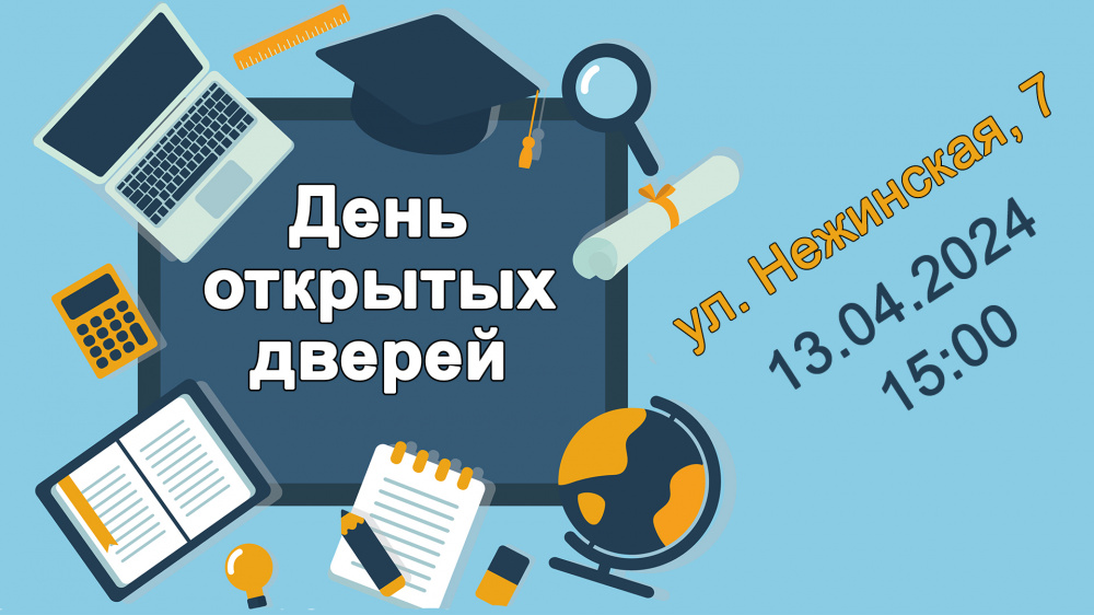 День открытых дверей 13.04.2024 в 15:00, ул. Нежинская, 7