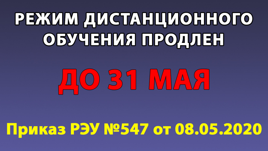 Режим дистанционного обучения продлевается до 31 мая 2020!