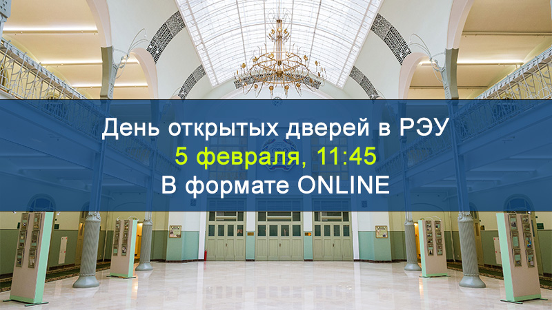 День открытых дверей в РЭУ, 5 февраля в 11:45, в ONLINE формате