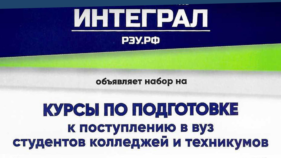 Интеграл: курсы по подготовке к поступлению в ВУЗ