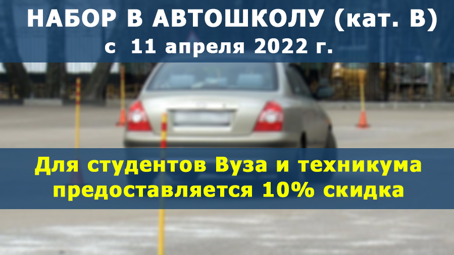 Объявлен набор в новую группу автошколы (категория B) c 11 апреля