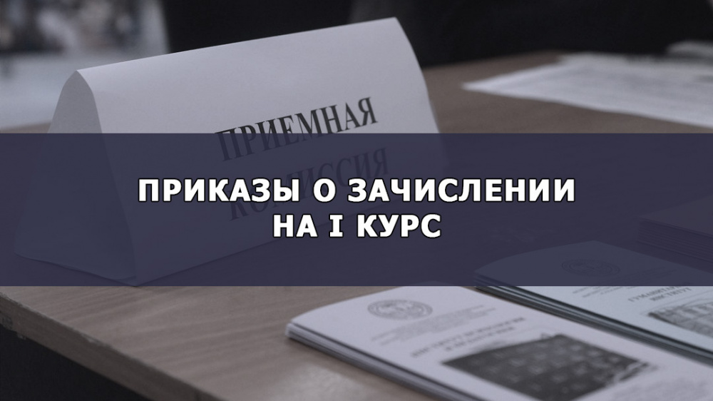 Приказы о зачислении на 1 курс