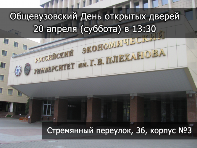 Общевузовский день открытых дверей 20.04.19 в 13:30 (Стремянный переулок, 36, корпус 3)