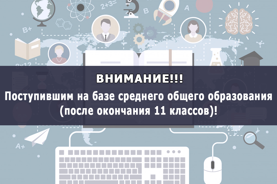 ВНИМАНИЕ! Поступившим на базе среднего общего образования (после 11 классов)!