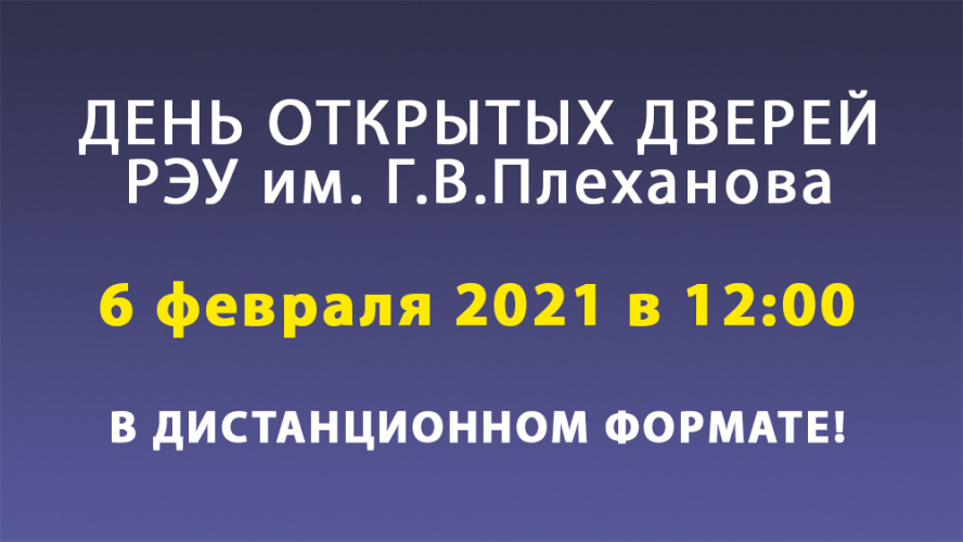 День открытых дверей РЭУ им. Плеханова ONLINE, 06.02.2021 в 12:00