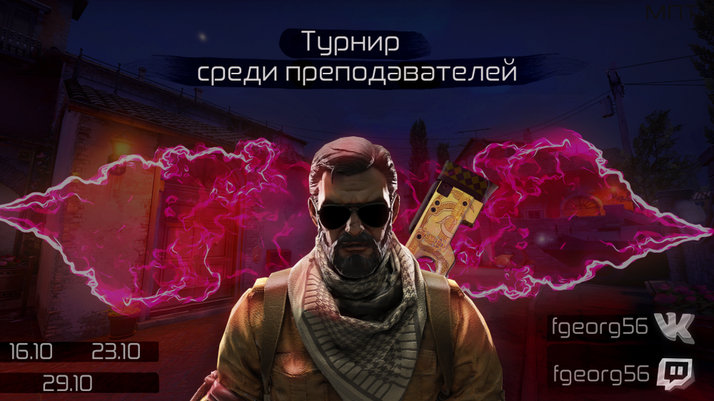 Турнир по CS:GO среди преподавателей