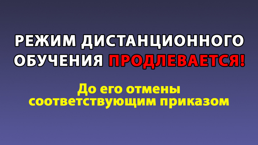 Продлевается режим дистанционного обучения до его отмены соответствующим приказом!