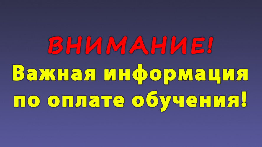 ВНИМАНИЕ! Студенты и родители! Информация по оплате обучения!