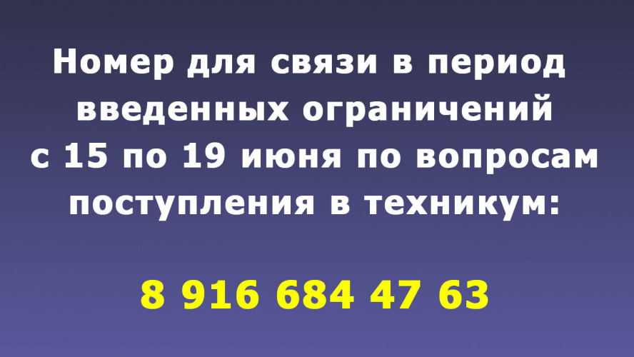 Номер для связи в период введенных ограничений с 15 по 19 июня по вопросам поступления в техникум