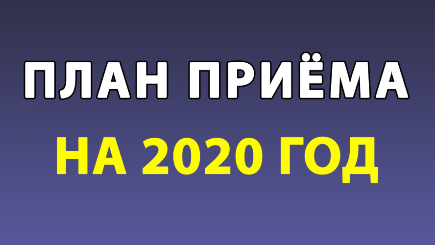 Опубликован план приема на 2020 год!