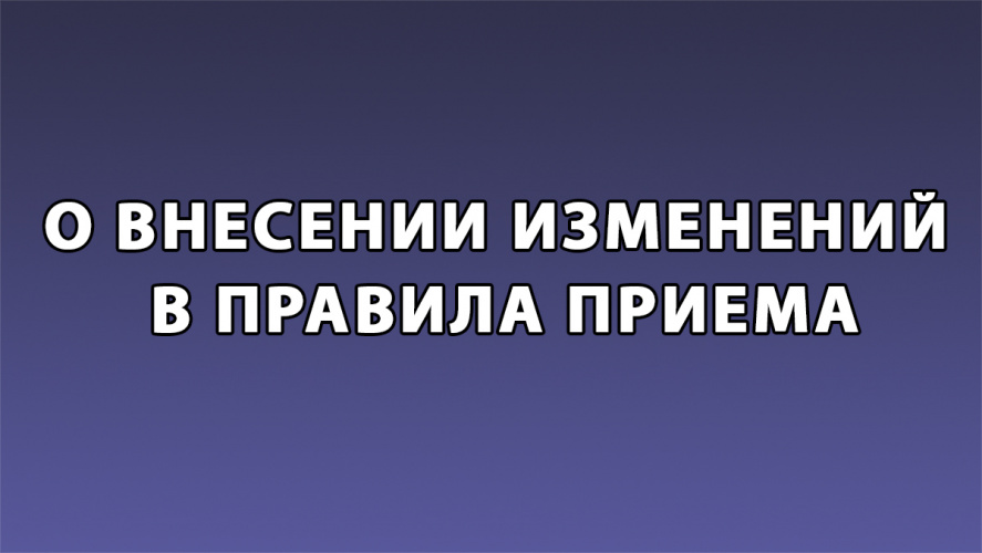 О внесении изменений в правила приема!