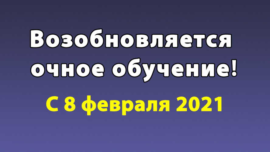 С 8 февраля возобновляется очная форма обучения!