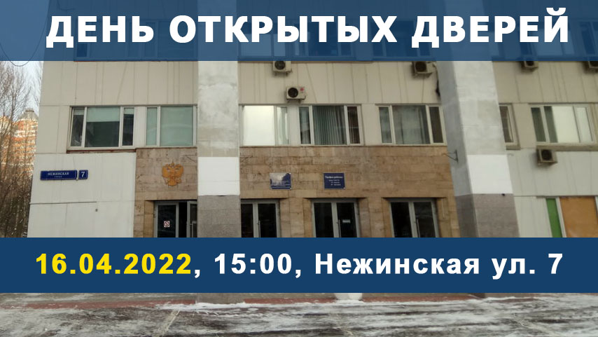 День открытых дверей 16.04.2022 (СБ), 15:00, Нежинская ул. 7