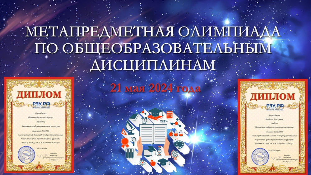 Студенты 1 курсов участвовали в метапредметной олимпиаде по общеобразовательным дисциплинам (21.05.2024)