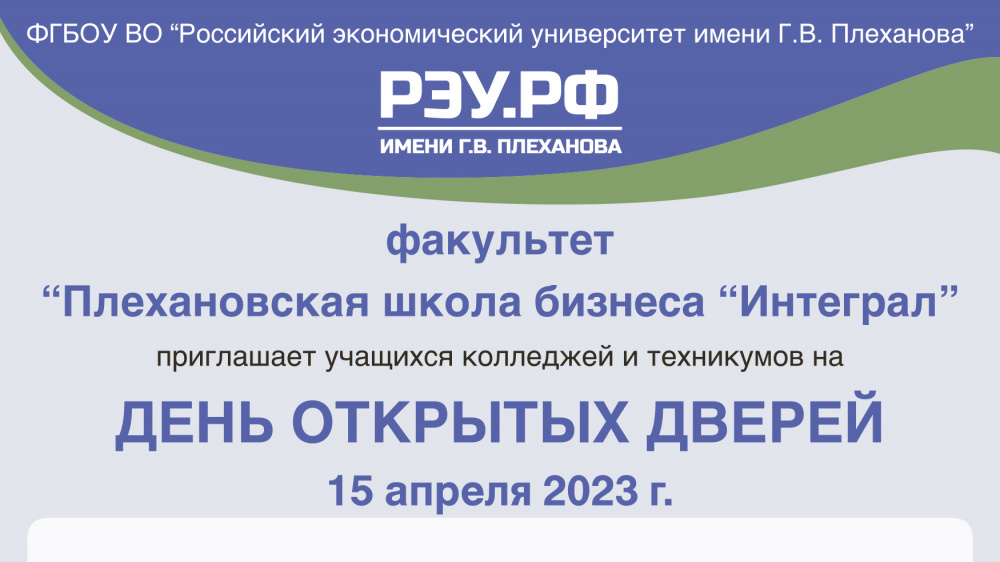 День открытых дверей в РЭУ 15.04.2023 в 12:00