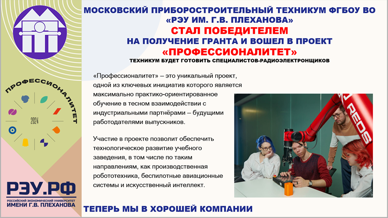 Техникум стал победителем на получение гранта и вошёл в проект "Профессионалитет"