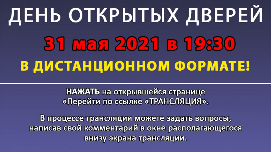 День открытых дверей 31.05.2021 в 19:30 в ДИСТАНЦИОННОМ формате