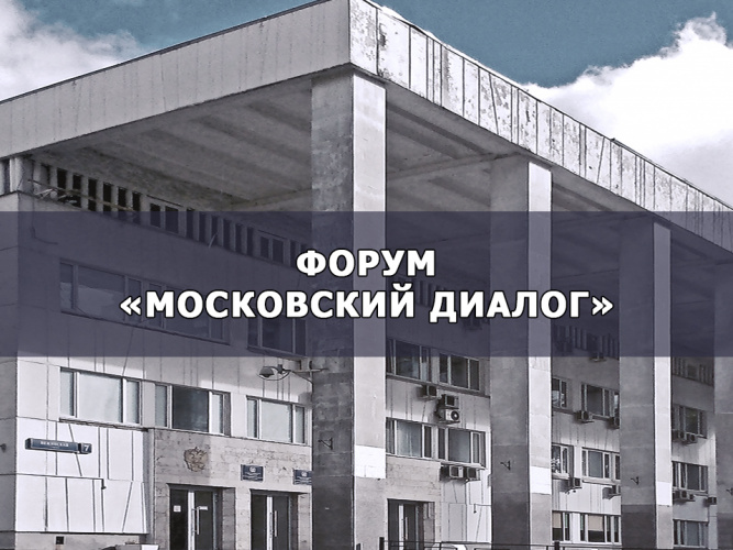 Московский приборостроительный техникум станет площадкой для форума «Московский диалог»!