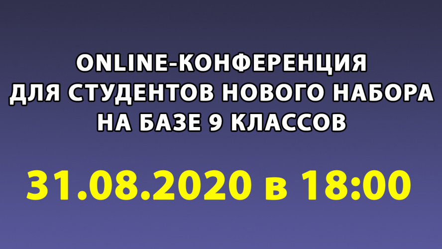 31.08.2020 состоится онлайн-конференция для студентов нового набора на базе 9 классов