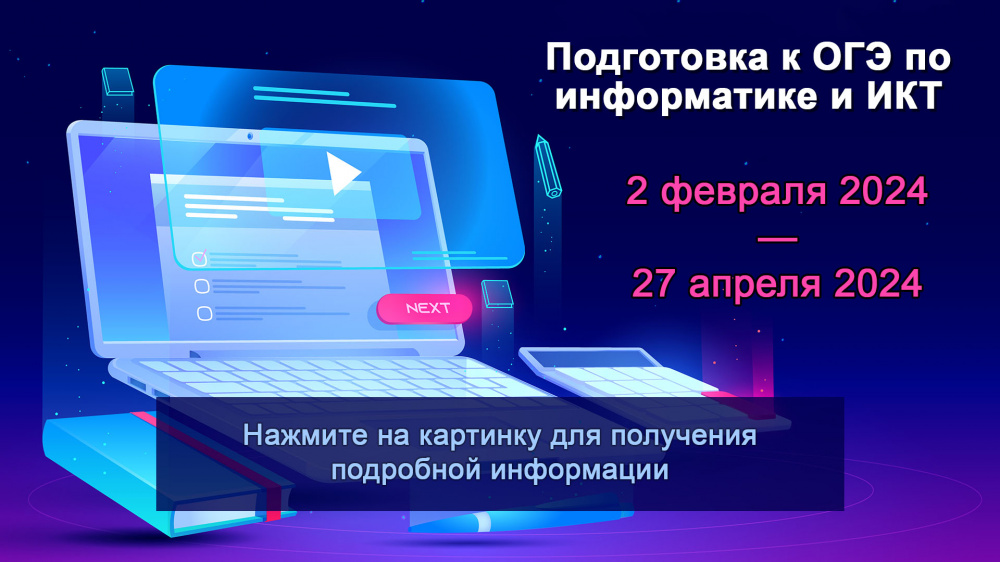 Программа подготовительных курсов «ПОДГОТОВКА К ОГЭ ПО ИНФОРМАТИКЕ И ИКТ» (2.02 - 27.04.2024)