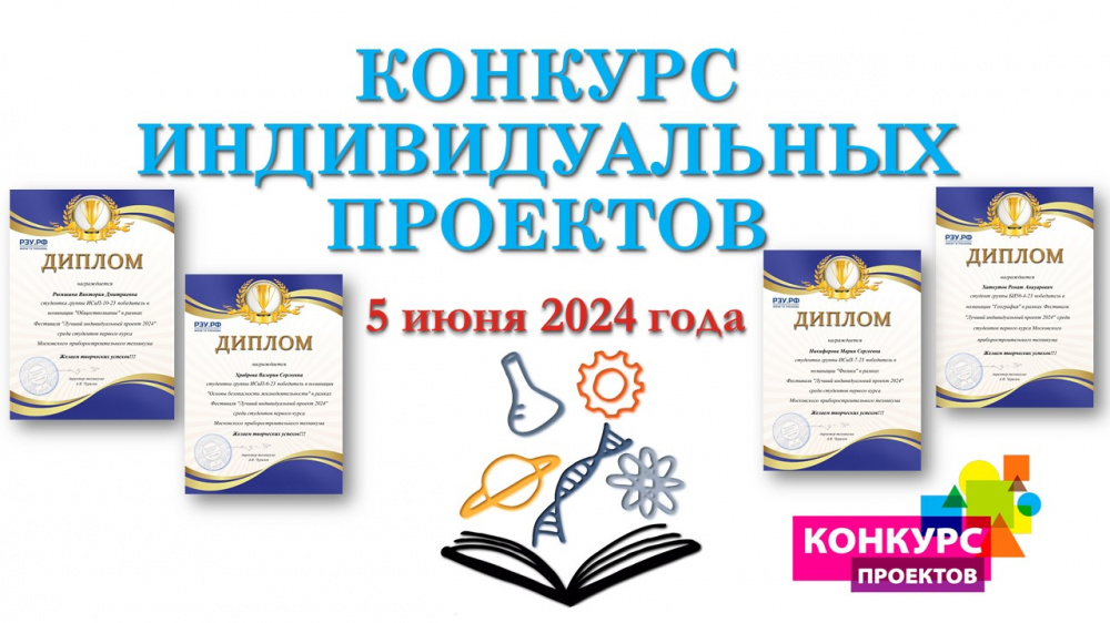 Проведён конкурсный отбор лучшего индивидуального проекта в рамках дисциплин "Основы проектной деятельности" и "Обществознание" среди 1 курсов (10.05.2024)