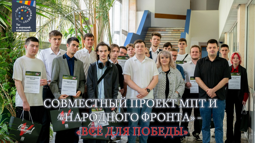 Совместный проект МПТ и «Народного фронта» - «Всё для Победы» (19.09.2024)