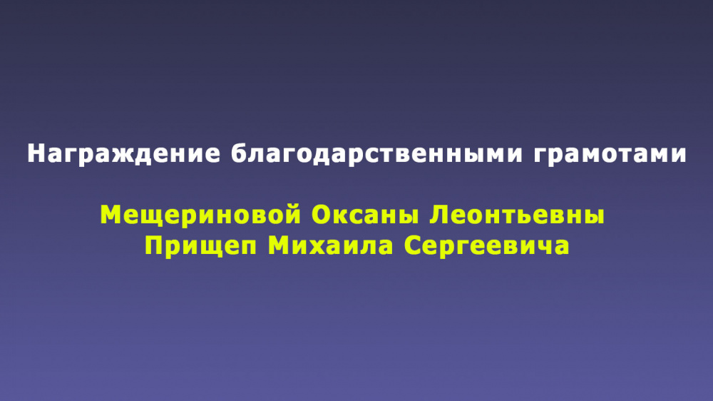 Награждение благодарственными грамотами Мещериновой Оксаны Леонтьевны и Прищеп Михаила Сергеевича