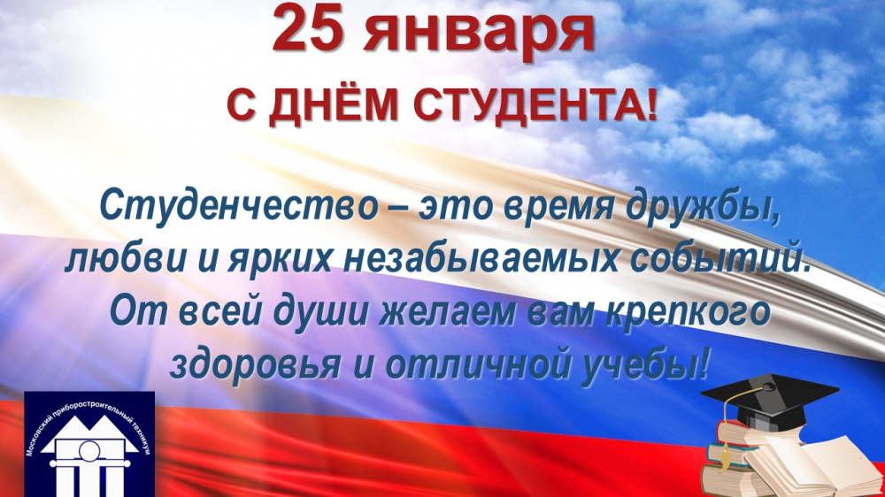 Поздравляем с Днём студента!