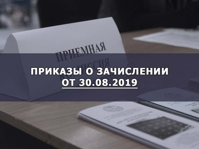 Приказы о зачислении от 30.08.19