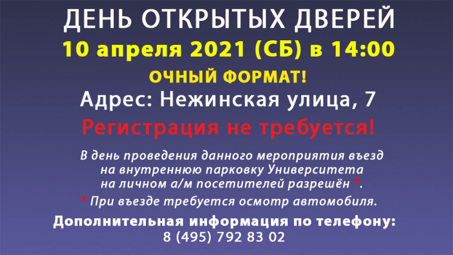 День открытых дверей 10.04.2021 в 14:00 в ОЧНОМ формате