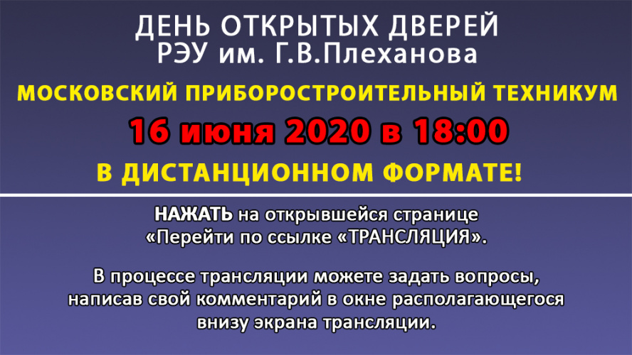 День открытых дверей в МПТ в ДИСТАНЦИОННОМ формате 16.06.2020 в 18:00!