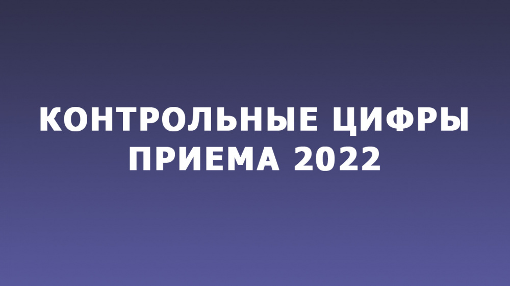 Опубликованы контрольные цифры приема 2022