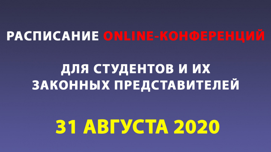 Расписание ONLINE-КОНФЕРЕНЦИй для студентов 31.08.2020