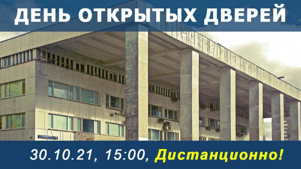 День открытых дверей 30.10.2021 (СБ) в 15:00, ДИСТАНЦИОННО!