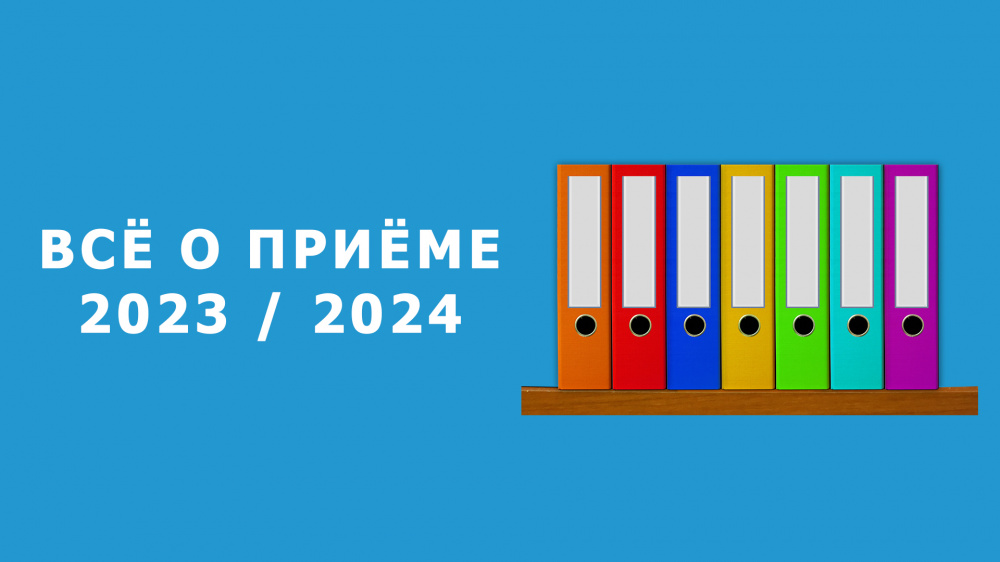 Всё о приеме 2023 / 2024