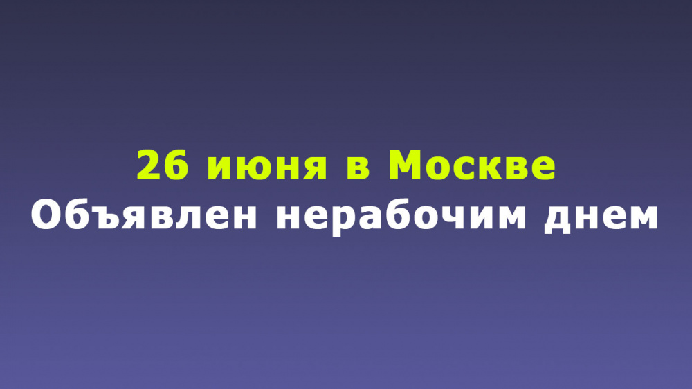 26 июня, объявлен в столице нерабочим днем!