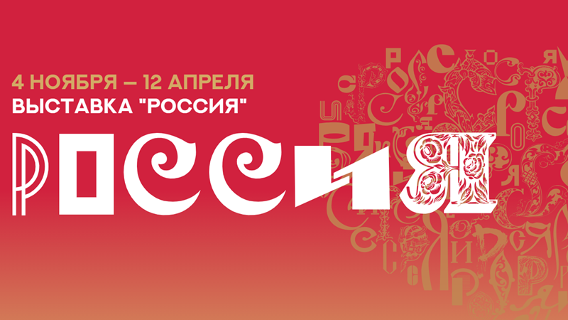 Студенты приглашаются к участию на Международную выставку-форум «Россия» в составе волонтерской команды с 04.11.2023 г. по 12.04.2024 г.