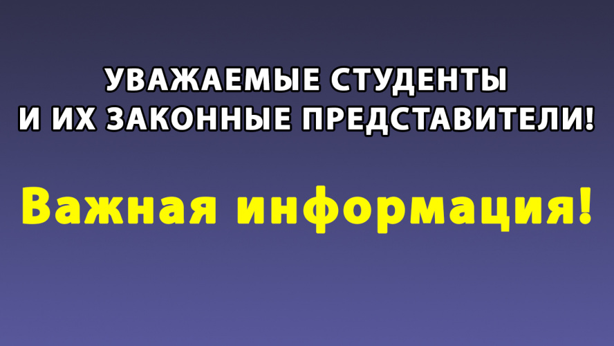 Важная информация для студентов и законных представителей