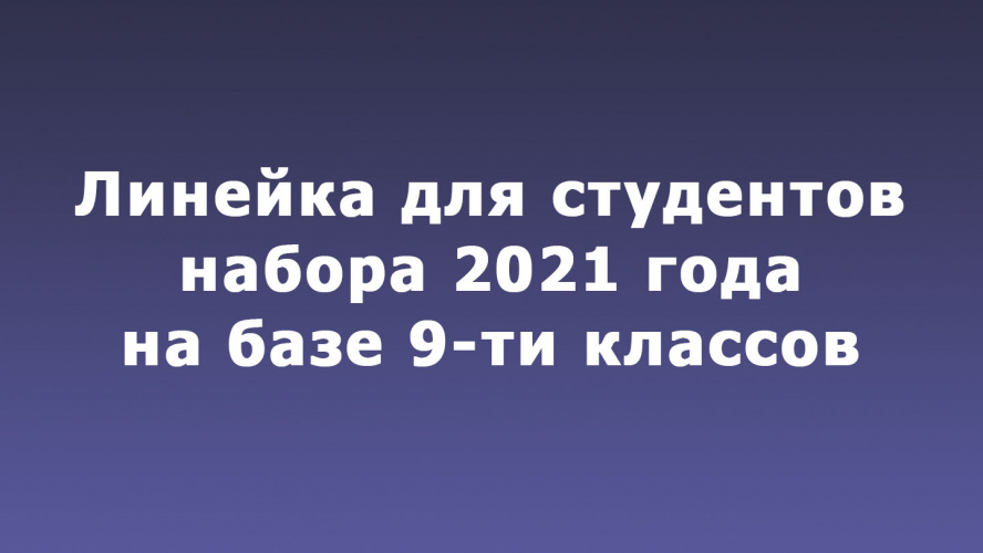 Линейка для студентов набора 2021 года на базе 9-ти классов