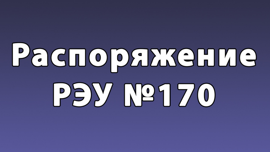 Распоряжение №170 РЭУ