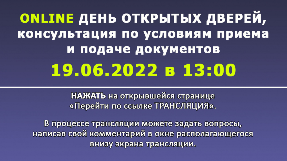 ONLINE День открытых дверей и консультация по подаче документов и условиям приема, 19.06.2022