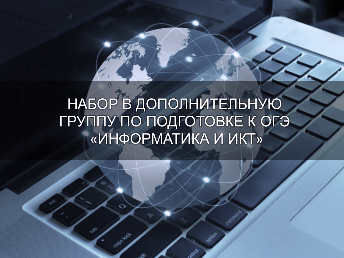 Набор в дополнительную группу по подготовке к ОГЭ по «Информатика и ИКТ»!