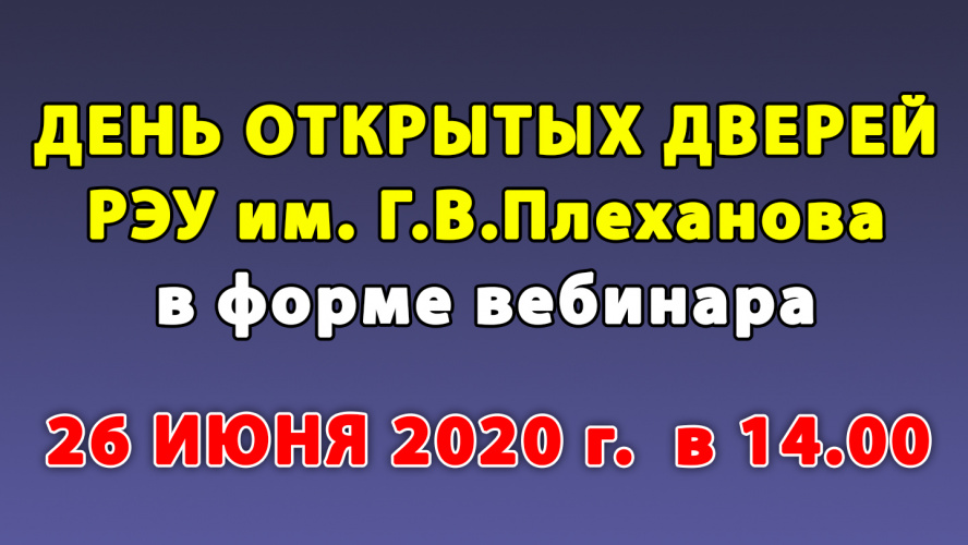 День открытых дверей РЭУ, в форме вебинара 26.06.2020!