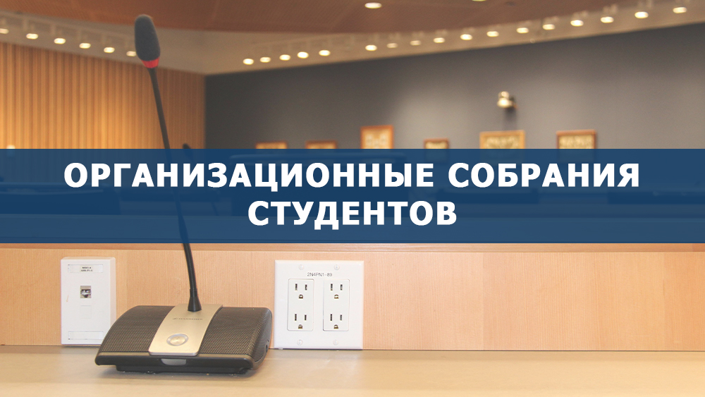 Организационные собрания студентов